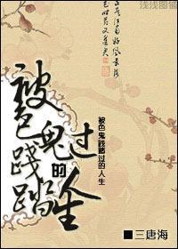 被色鬼践踏过的人生封面