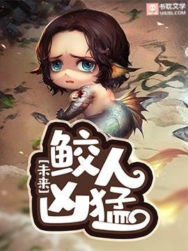 [未来]鲛人凶猛封面
