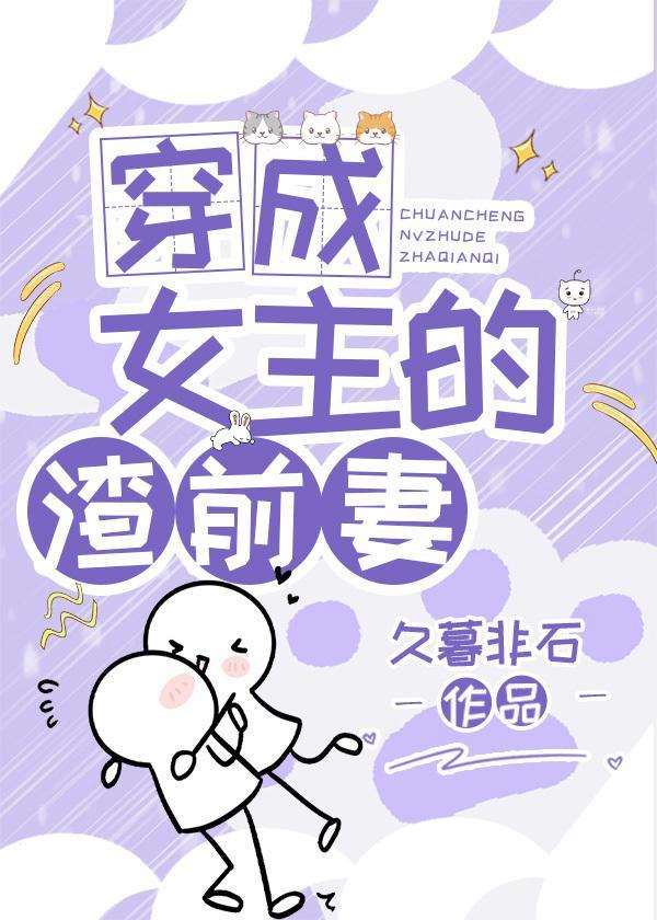 穿成女主的渣前妻封面