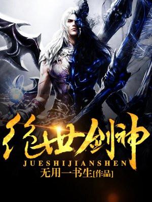 绝世剑神封面