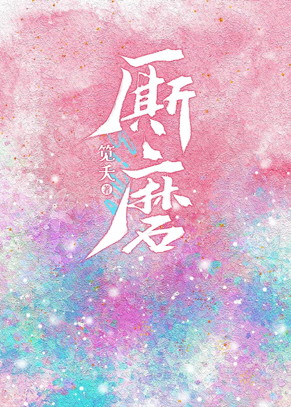 厮磨[娱乐圈]封面