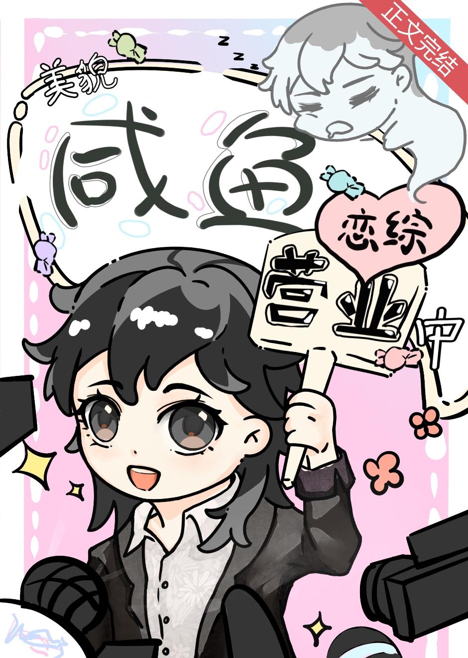 病美人恋综反向营业手册封面