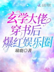 玄学大佬穿书后爆红娱乐圈封面