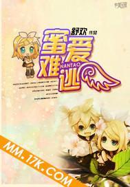 蜜爱难逃封面