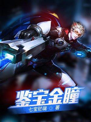 鉴宝金瞳封面