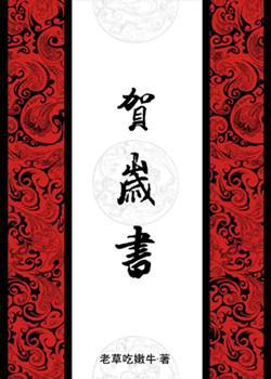 贺岁书封面