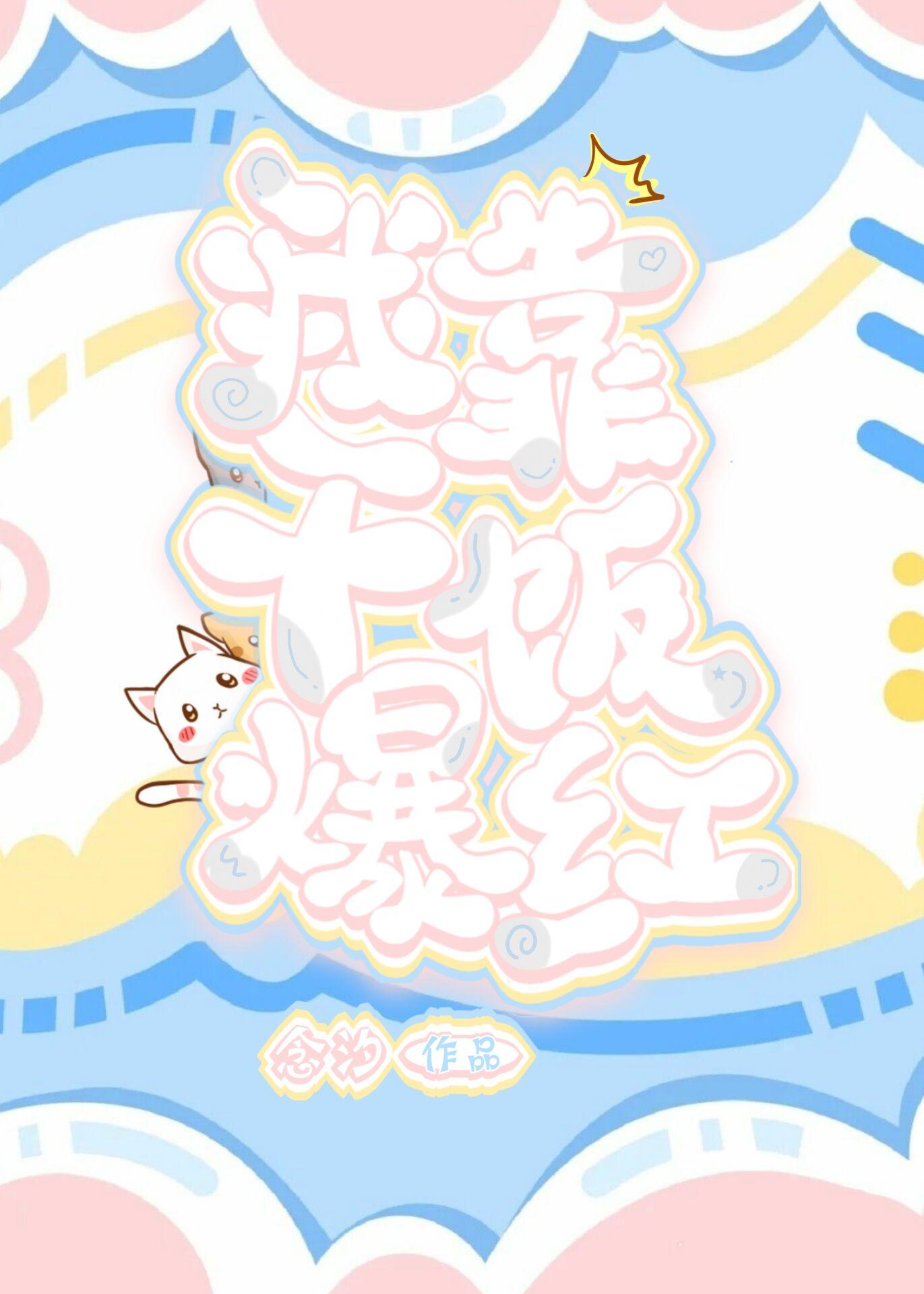 我靠干饭爆红封面