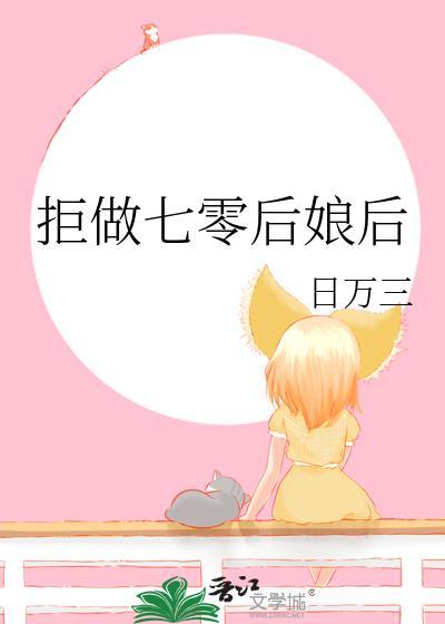 拒做七零后娘后封面