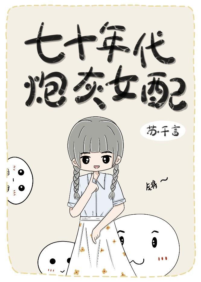 七十年代炮灰女配封面