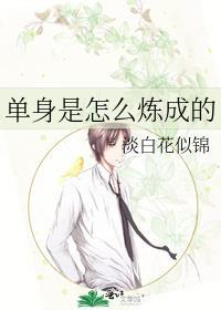单身是怎么炼成的封面