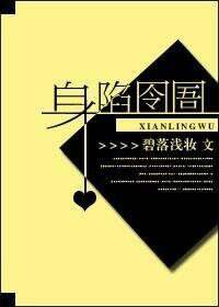 身陷囹圄封面