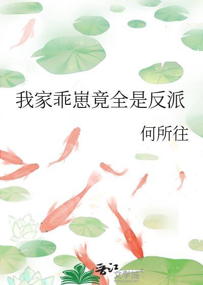 我家乖崽竟全是反派封面