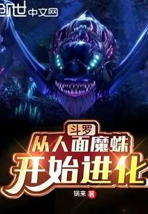 斗罗：从人面魔蛛开始进化封面